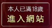 本人已滿18歲，離開極速音樂網