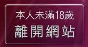 本人未滿18歲，離開極速音樂網